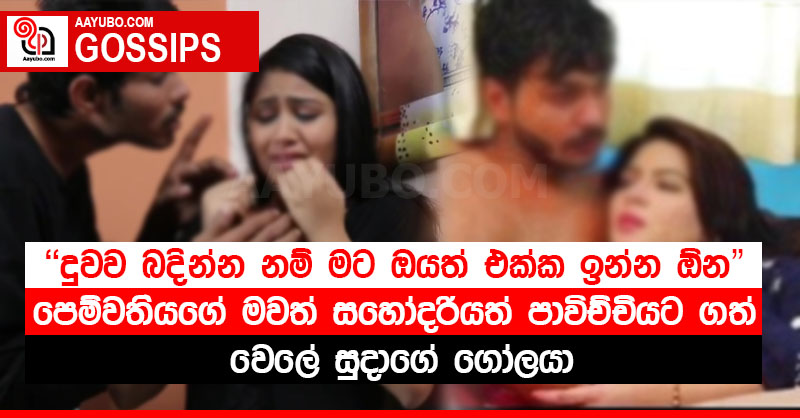 "දුවව බදින්න නම් මට ඔයත් එක්ක ඉන්න ඕන" - පෙම්වතියගේ මවත් සහෝදරියත් පාවිච්චියට ගත් වෙලේ සුදාගේ ගෝලයා