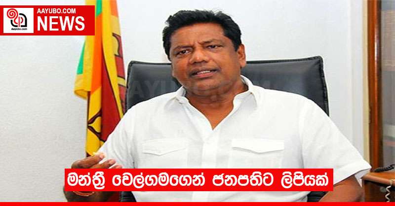 මන්ත්‍රී වෙල්ගමගෙන් ජනපතිට ලිපියක්