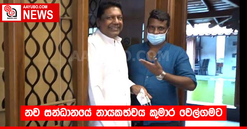 නව සන්ධානයේ නායකත්වය කුමාර වෙල්ගමට