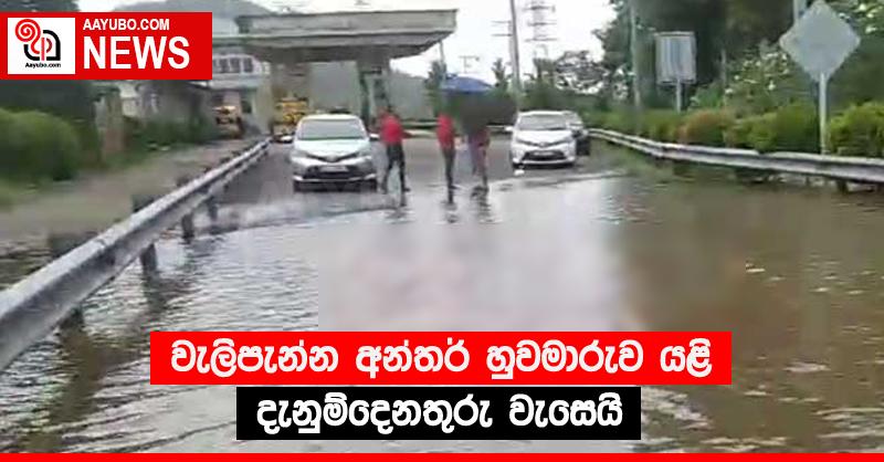 වැලිපැන්න අන්තර් හුවමාරුව යළි දැනුම්දෙනතුරු වැසෙයි