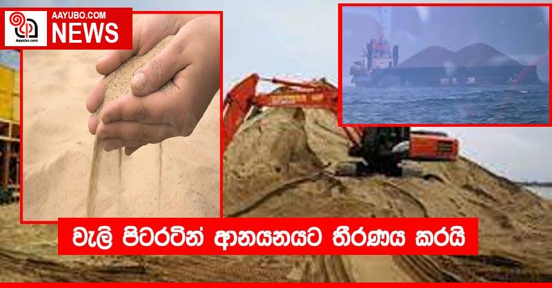 වැලි පිටරටින් ආනයනයට තීරණය කරයි