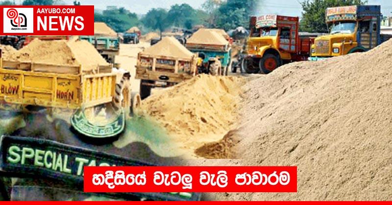 හදීසියේ වැටලූ වැලි ජාවාරම