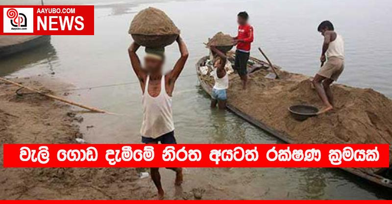 වැලි ගොඩ දැමීමේ නිරත අයටත් රක්ෂණ ක්‍රමයක්