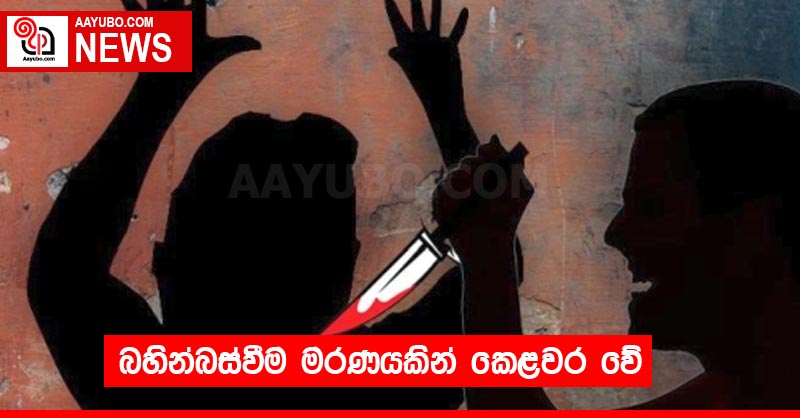 බහින්බස්වීම මරණයකින් කෙළවර වේ