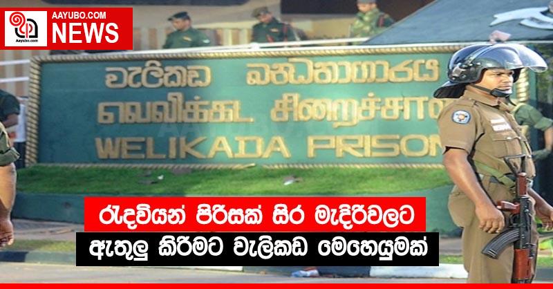රැදවියන් පිරිසක් සිර මැදිරිවලට ඇතුලු කිරීමට වැලිකඩ මෙහෙයුමක්
