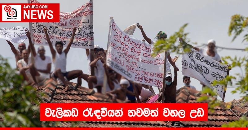 වැලිකඩ රැඳවියන් තවමත් වහල උඩ