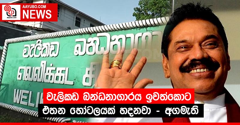 වැලිකඩ බන්ධනාගාරය ඉවත්කොට එතන හෝටලයක් හදනවා - අගමැති
