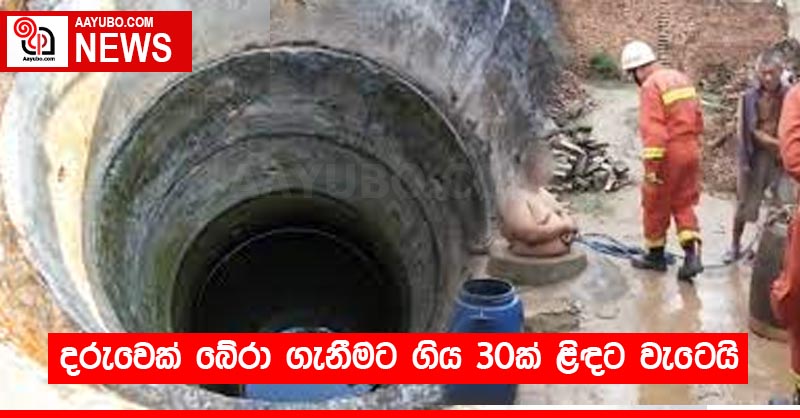 දරුවෙක් බේරා ගැනීමට ගිය 30ක් ළිඳට වැටෙයි