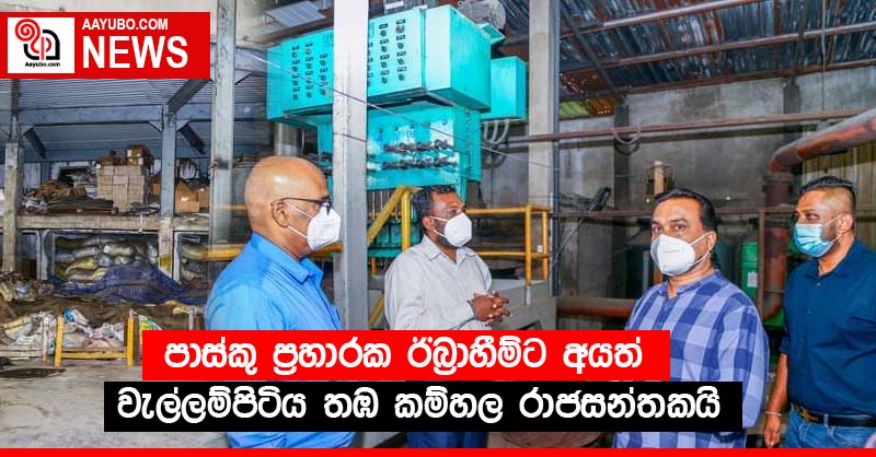 පාස්කු ප්‍රහාරක ඊබ්‍රාහීම්ට අයත් වැල්ලම්පිටිය තඹ කම්හල රාජසන්තකයි