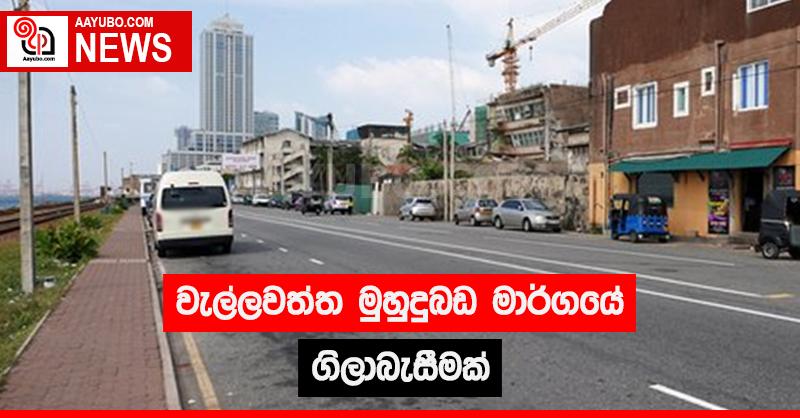 වැල්ලවත්ත මුහුදුබඩ මාර්ගයේ ගිලාබැසීමක්