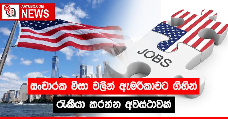 සංචාරක වීසා වලින් ඇමරිකාවට ගිහින් රැකියා කරන්න අවස්ථාවක්