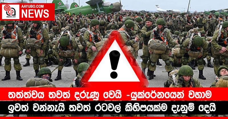 තත්ත්වය තවත් දරුණු වෙයි -යුක්රේනයෙන් වහාම ඉවත් වන්නැයි තවත් රටවල් කිහිපයක්ම දැනුම් දෙයි