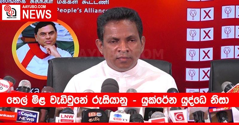 තෙල් මිළ වැඩිවුනේ රුසියානු – යුක්රේන යුද්ධෙ නිසා