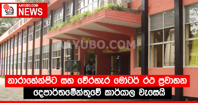 නාරාහේන්පිට සහ වේරහැර මෝටර් රථ ප්‍රවාහන දෙපාර්තමේන්තුවේ කාර්යාල වැසෙයි
