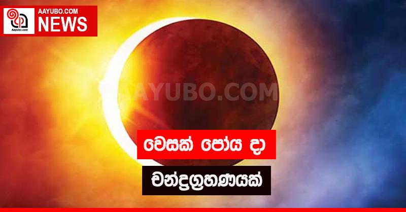 වෙසක් පෝය දා චන්ද්‍රග්‍රහණයක් 