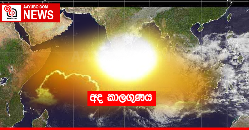 අද කාලගුණය