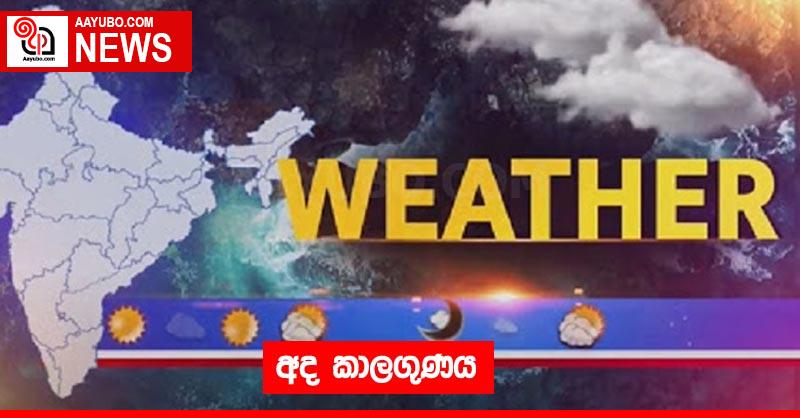 අද කාලගුණය