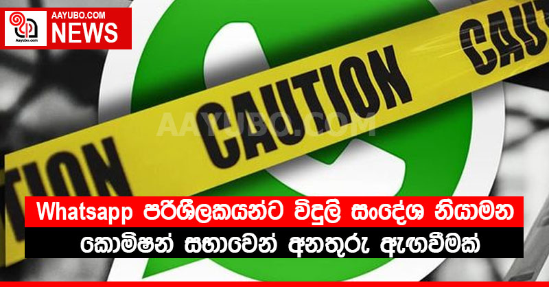 Whatsapp පරිශීලකයන්ට විදුලි සංදේශ නියාමන කොමිෂන් සභාවෙන් අනතුරු ඇඟවීමක්!
