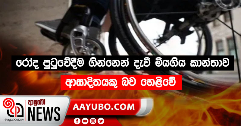රෝද පුටුවේදීම ගින්නෙන් දැවී මියගිය ආබාධිත කාන්තාව ආසාදිතයකු බව හෙළිවේ