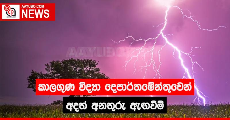 කාලගුණ විද්‍යා දෙපාර්තමේන්තුවෙන් අදත් අනතුරු ඇඟවීම් 