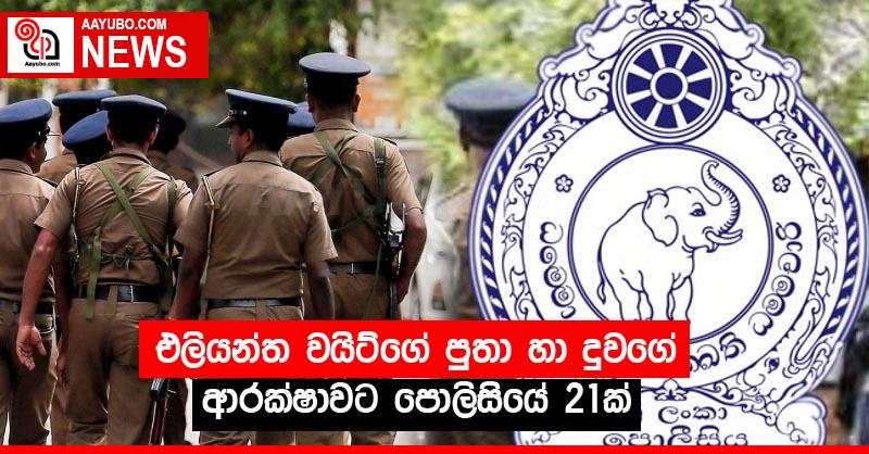 එලියන්ත වයිට්ගේ පුතා හා දුවගේ ආරක්‍ෂාවට පොලිසියේ 21ක්