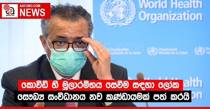 කොවිඩ් හි මූලාරම්භය සෙවීම සඳහා ලෝක සෞඛ්‍ය සංවිධානය නව කණ්ඩායමක් පත් කරයි