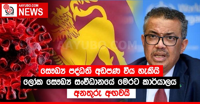සෞඛ්‍ය පද්ධති අඩපණ විය හැකියි - ලෝක සෞඛ්‍ය සංවිධානයේ මෙරට කාර්යාලය අනතුරු අඟවයි