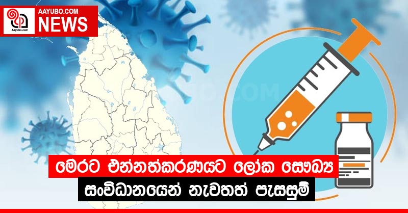 මෙරට එන්නත්කරණය⁣ට ලෝක සෞඛ්‍ය සංවිධානයෙන් නැවතත් පැසසුම්