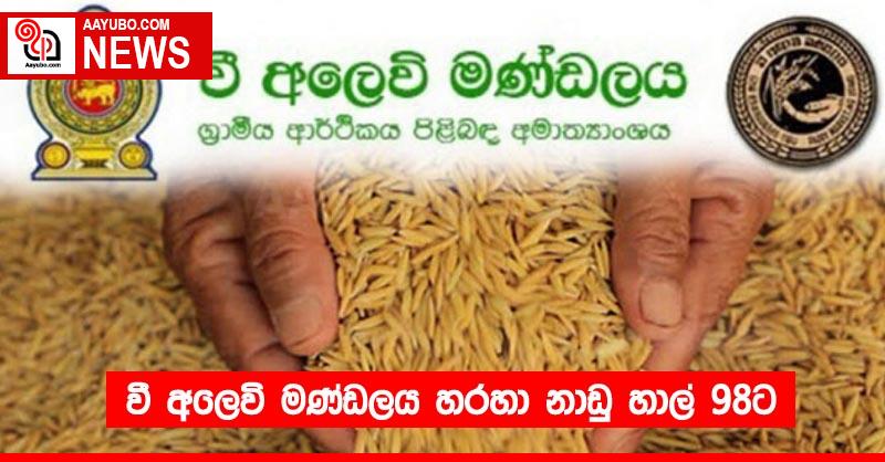 වී අලෙවි මණ්ඩලය හරහා නාඩු හාල් 98ට