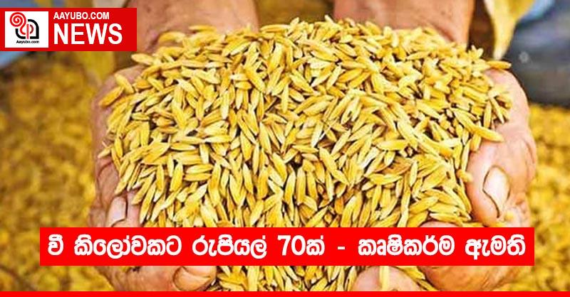 වී කිලෝවකට රුපියල් 70ක් - කෘෂිකර්ම ඇමති