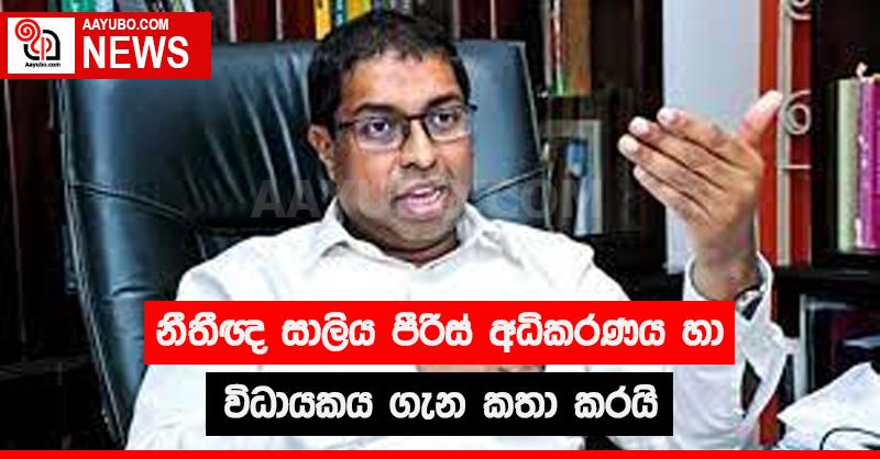 නීතිඥ සාලිය පීරිස් අධිකරණය හා විධායකය ගැන කතා කරයි
