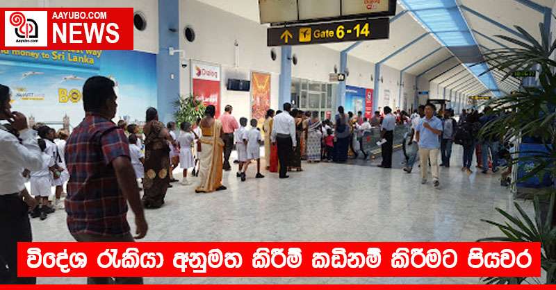 විදේශ රැකියා අනුමත කිරීම් කඩිනම් කිරීමට පියවර