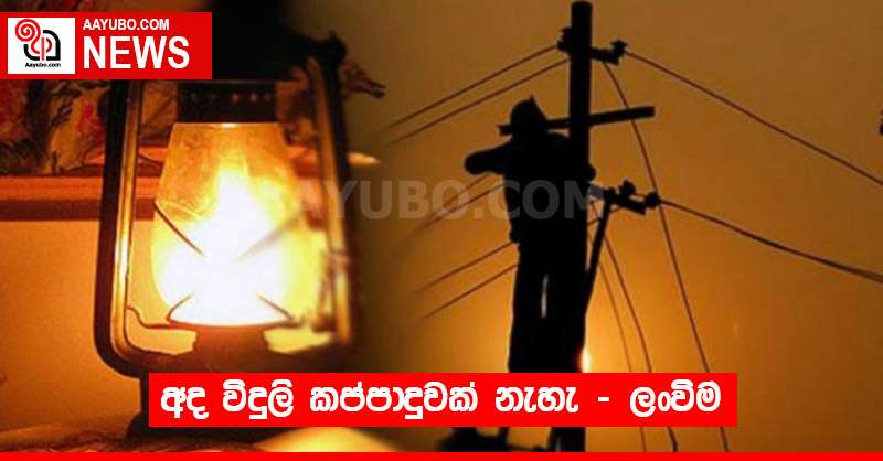 අද විදුලි කප්පාදුවක් නැහැ - ලංවිම
