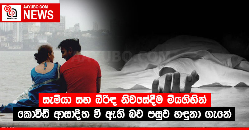සැමියා සහ බිරිඳ නිවසේදීම මියගිහින්  - කොවිඩ් ආසාදිත වී ඇති බව පසුව හඳුනා ගැනේ