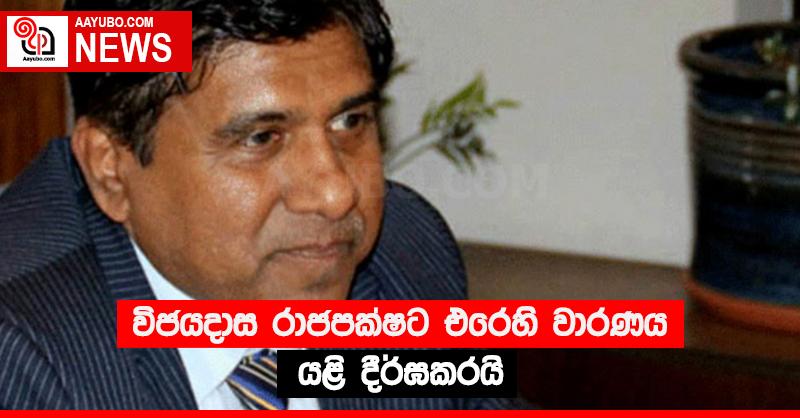 විජයදාස රාජපක්ෂට එරෙහි වාරණය යළි දීර්ඝකරයි