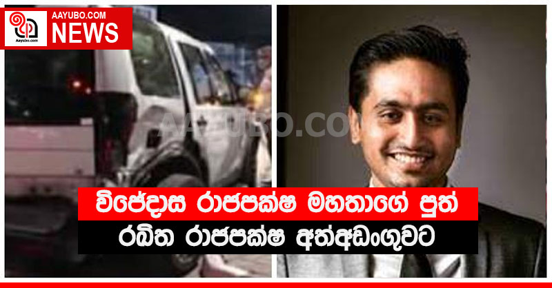 විජේදාස රාජපක්ෂ මහතාගේ පුත් රඛිත රාජපක්ෂ අත්අඩංගුවට