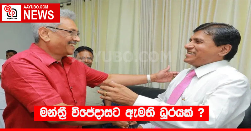 මන්ත්‍රී විජේදාසට ඇමති ධූරයක් ?