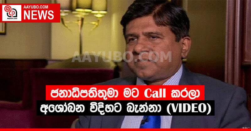 ජනාධිපතිතුමා මට Call කරලා අශෝබන විදිහට බැන්නා - (VIDEO)