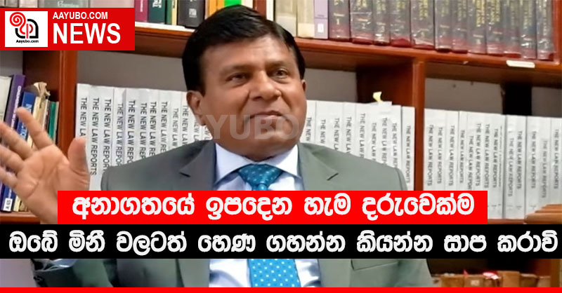 අනාගතයේ ඉපදෙන හැම දරුවෙක්ම ඔබේ මිනී වලටත් හෙණ ගහන්න කියන්න සාප කරාවි - විජේදාස රාජපක්ෂ (VIDEO)