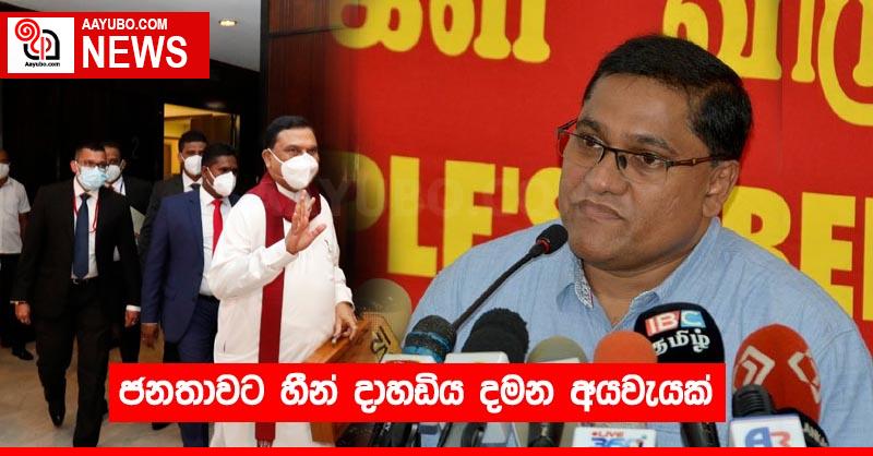 ජනතාවට හීන් දාහඩිය දමන අයවැයක්