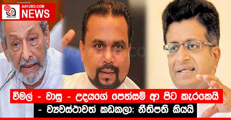 විමල් – වාසු – උදයගේ පෙත්සම් ආ පිට කැරකෙයි - ව්‍යවස්ථාවත් කඩකලා: නීතිපති කියයි