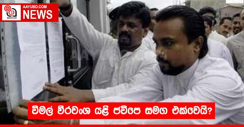 විමල් වීරවංශ යළි ජවිපෙ සමග එක්වෙයි?