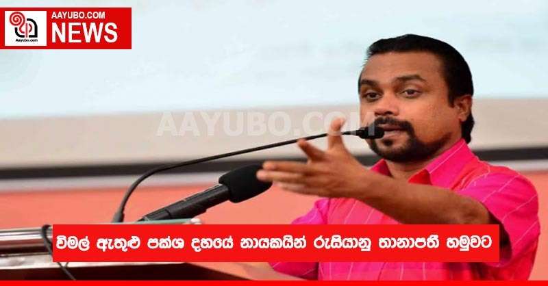 විමල් ඇතුළු පක්ශ දහයේ නායකයින් රුසියානු තානාපතී හමුවට