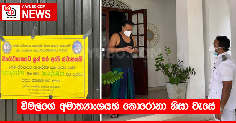 විමල්ගේ අමාත්‍යාංශයත් කොරෝනා නිසා වැසේ