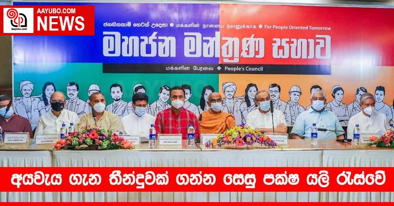 අයවැය ගැන තීන්දුවක් ගන්න සෙසු පක්‍ෂ යලි රැස්වේ