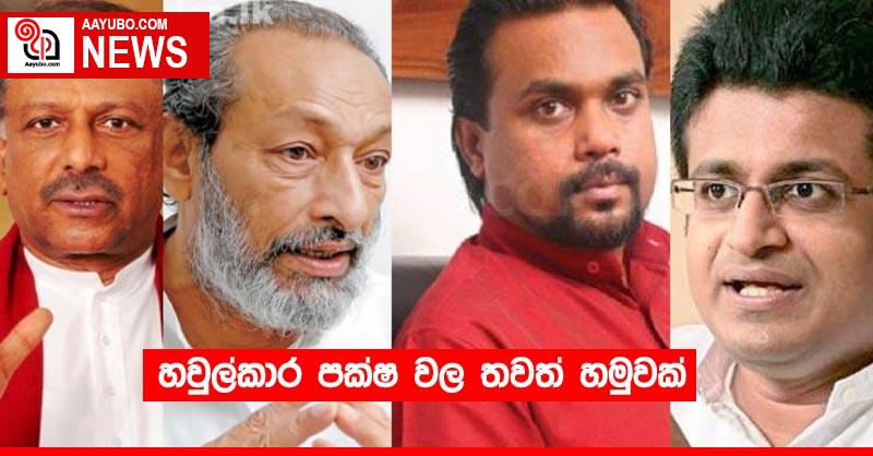 හවුල්කාර පක්ෂ වල තවත් හමුවක්
