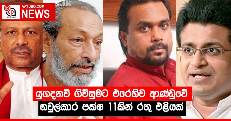 යුගදනවි ගිවිසුමට එරෙහිව ආණ්ඩුවේ හවුල්කාර පක්ෂ 11කින් රතු එළියක්