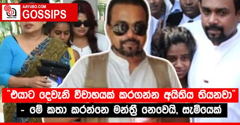 “එයාට දෙවැනි විවාහයක් කරගන්න අයිතිය තියනවා” - මේ කතා කරන්නෙ මන්ත්‍රී නෙවෙයි, සැමියෙක්