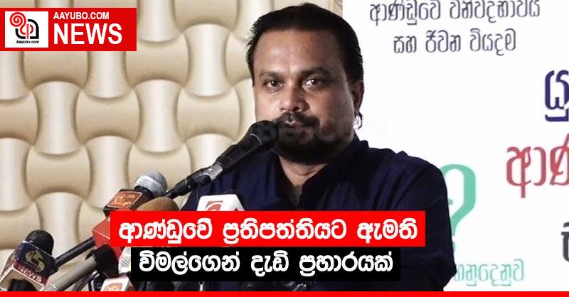 ආණ්ඩුවේ ප‍්‍රතිපත්තියට ඇමති විමල්ගෙන් දැඩි ප‍්‍රහාරයක්