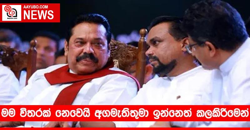 මම විතරක් නෙවෙයි අගමැතිතුමා ඉන්නෙත් කලකිරීමෙන් - විමල්